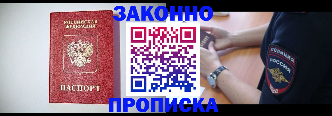 прописка 2025 в Зиме